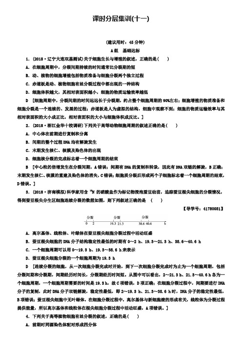 2019版高考生物一轮复习第4单元细胞的增殖分化衰老和凋亡课时分层集训11细胞的增殖苏教版