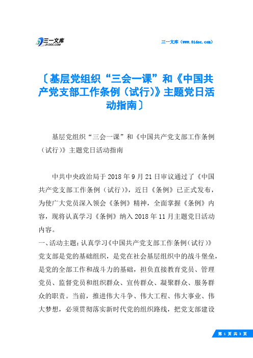 基层党组织“三会一课”和《中国共产党支部工作条例(试行)》主题党日活动指南