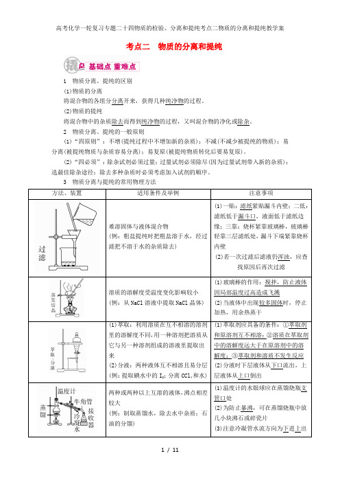 高考化学一轮复习专题二十四物质的检验、分离和提纯考点二物质的分离和提纯教学案