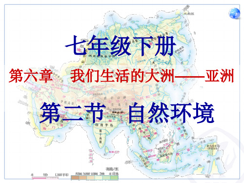 人教版七年级下册第六章我们生活的大洲——亚洲第二节自然环境课件(第一课时)