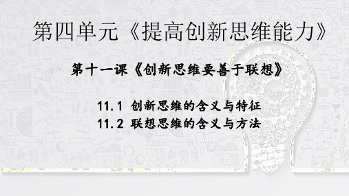 11.2 联想思维的含义与方法 高二政治《逻辑与思维》(统编版选择性必修3)