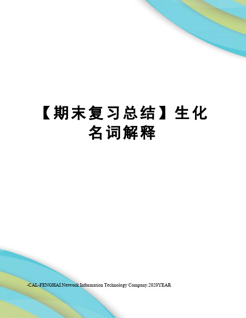 【期末复习总结】生化名词解释