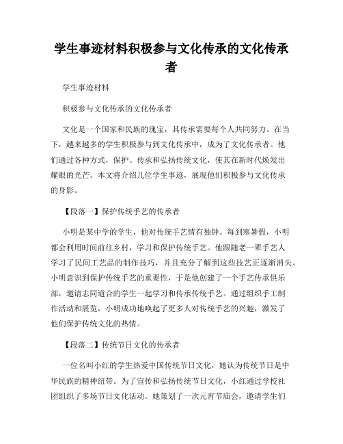 学生事迹材料积极参与文化传承的文化传承者