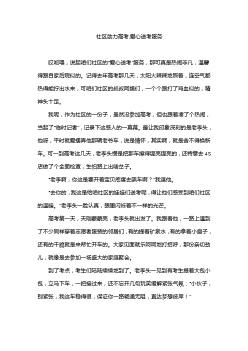 社区助力高考,爱心送考服务活动方案