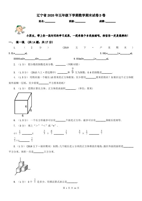 辽宁省2020年五年级下学期数学期末试卷D卷(模拟)