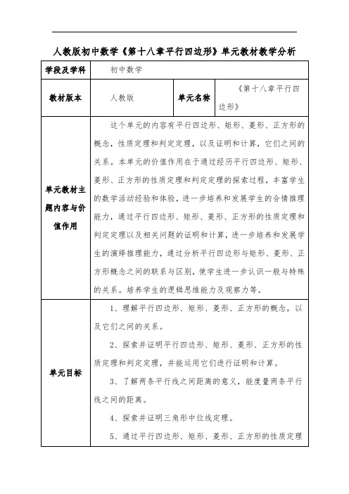 人教版初中数学《第十八章平行四边形》单元教材教学分析