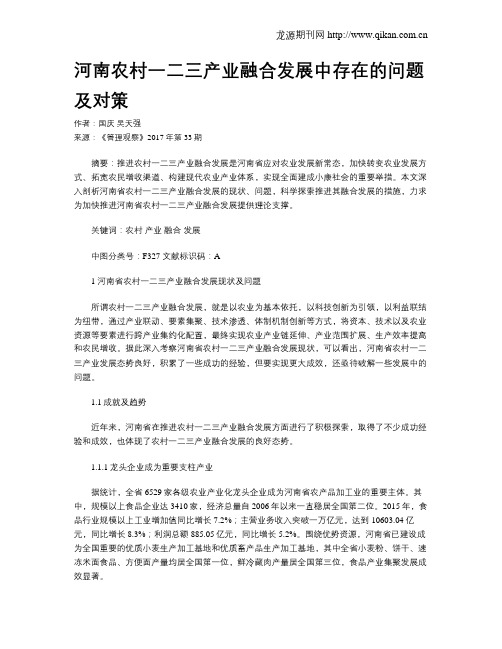 河南农村一二三产业融合发展中存在的问题及对策