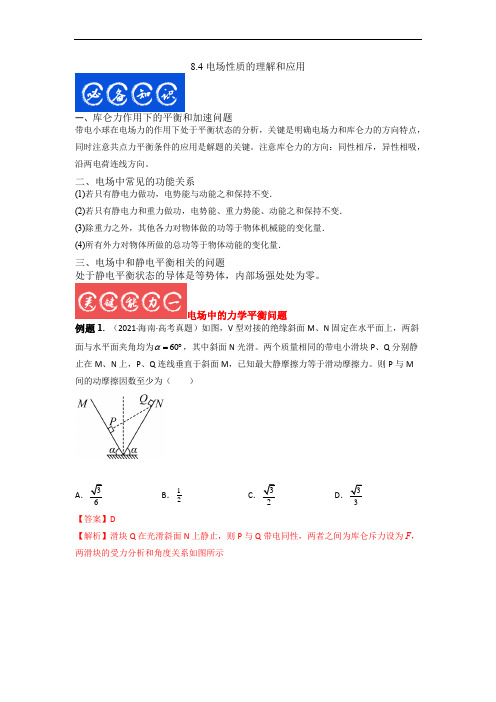 8.4电场性质的理解和应用(解析版)-2023年高考物理一轮复习提升核心素养