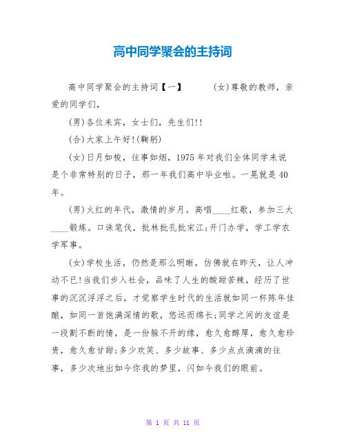 高中同学聚会的主持词