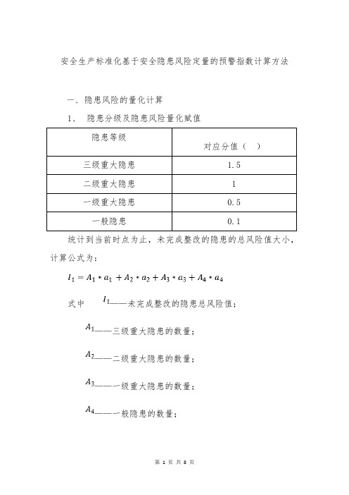 安全生产标准化基于安全隐患风险定量的预警指数计算方法