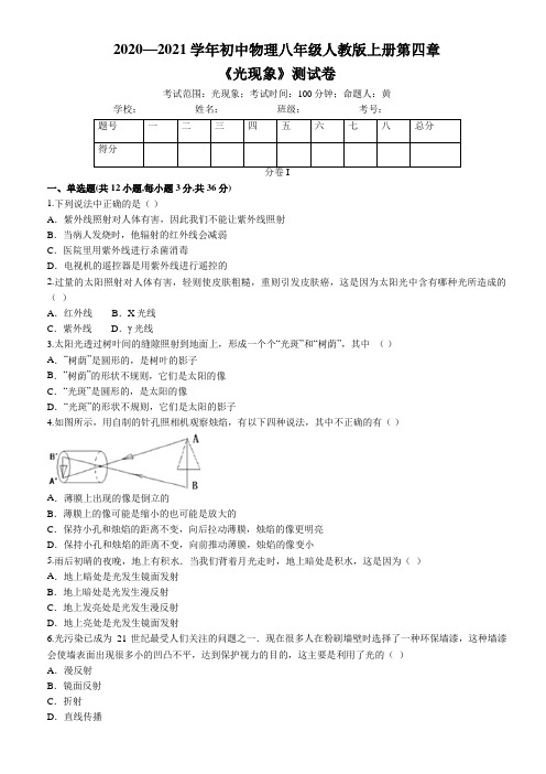 2020—2021学年初中物理八年级人教版上册第四章_《光现象》测试卷(文字版,有答案)