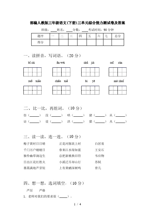 部编人教版三年级语文(下册)三单元综合能力测试卷及答案