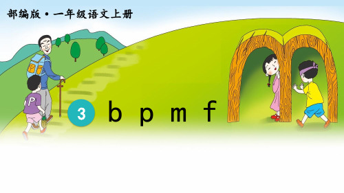 部编版语文一年级上册汉语拼音《3 b p m f 》课件