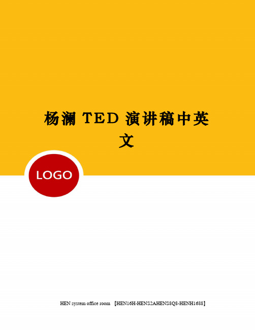 杨澜TED演讲稿中英文完整版