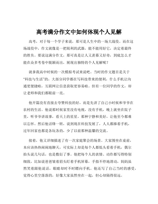 高考满分作文中如何体现个人见解