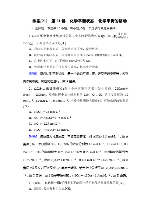 2024年高考化学一轮复习考点培优训练第21讲化学平衡状态、化学平衡的移动