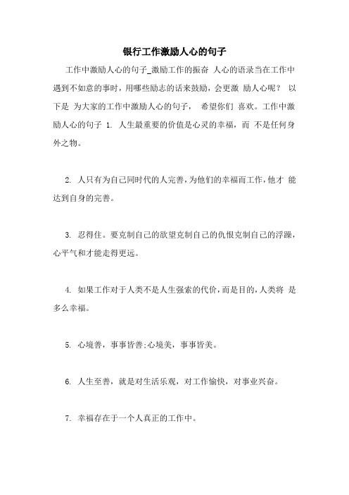 银行工作激励人心的句子