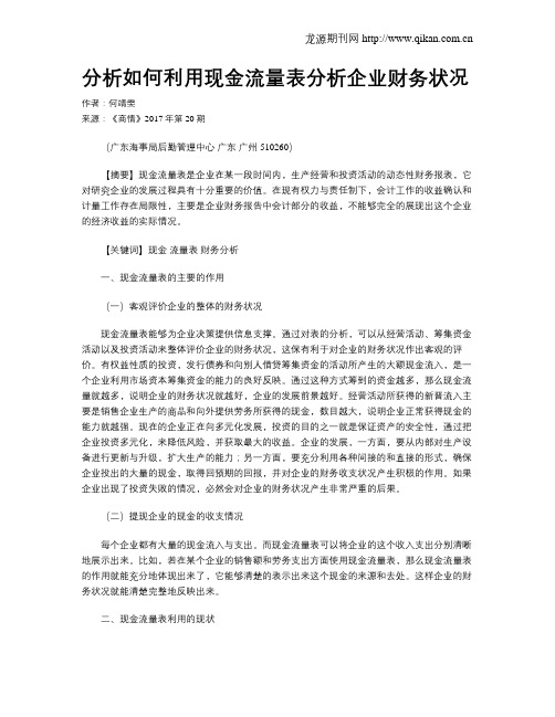 分析如何利用现金流量表分析企业财务状况