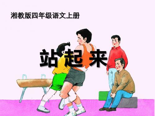 站起来-PPT精品教学课件