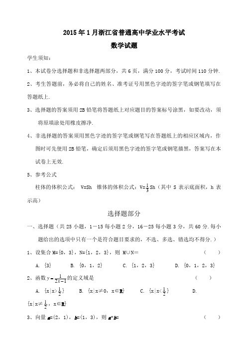 月浙江省普通高中学业水平考试数学及参考答案