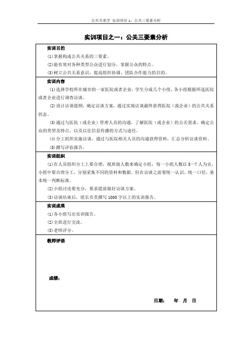 公共关系学_实训项目1：公关三要素分析