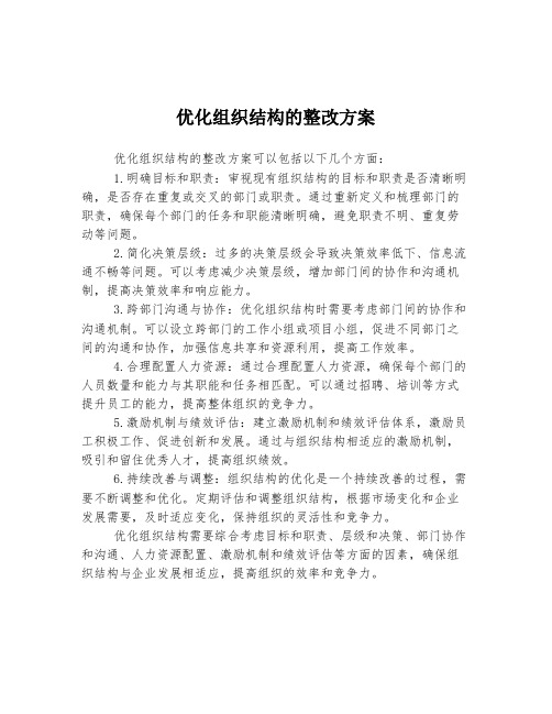 优化组织结构的整改方案