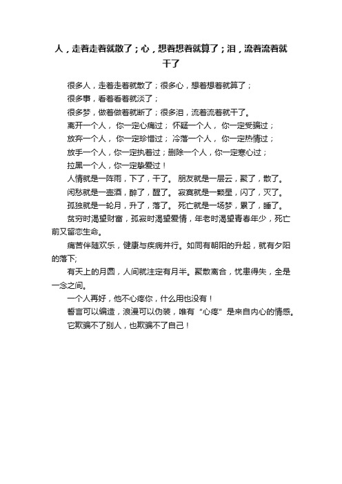 人，走着走着就散了；心，想着想着就算了；泪，流着流着就干了