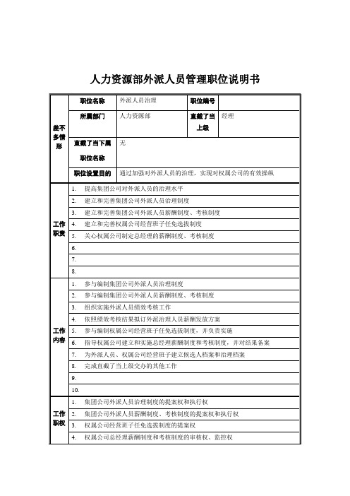 人力资源部外派人员管理职位说明书