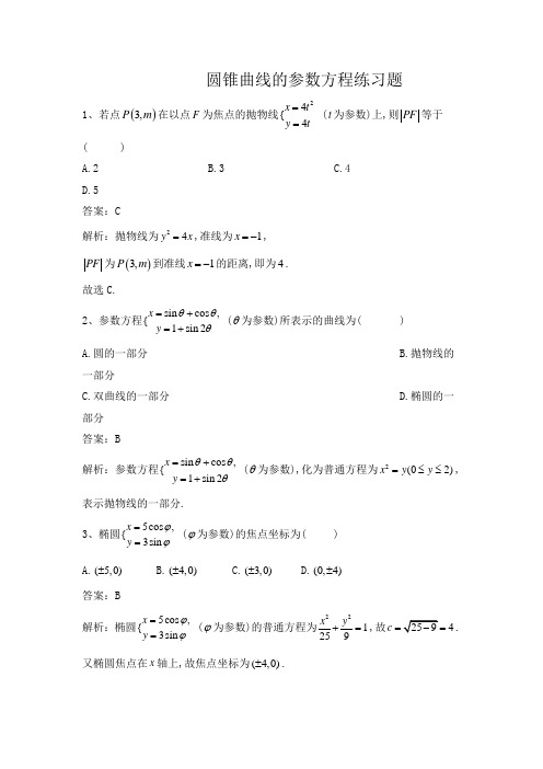 圆锥曲线的参数方程练习题(带答案)