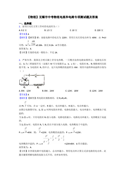 【物理】无锡市中考物理电流和电路专项测试题及答案