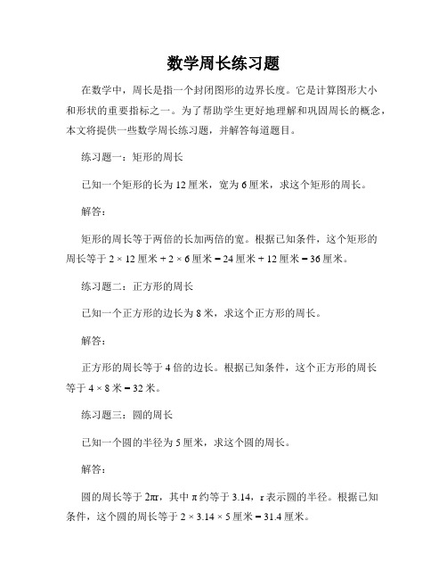 数学周长练习题