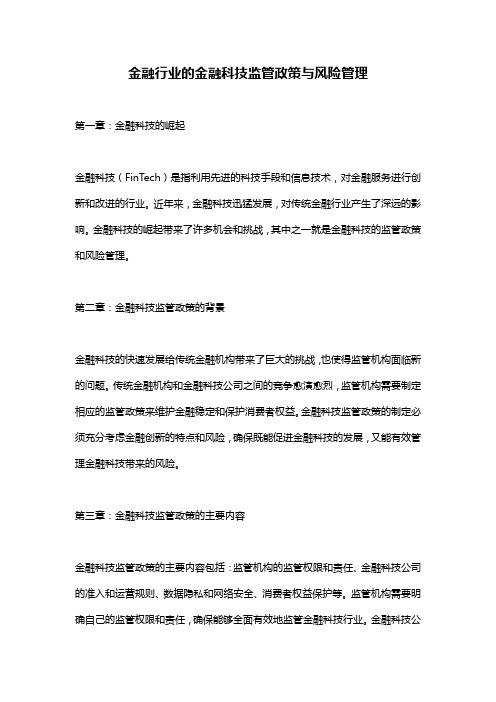 金融行业的金融科技监管政策与风险管理