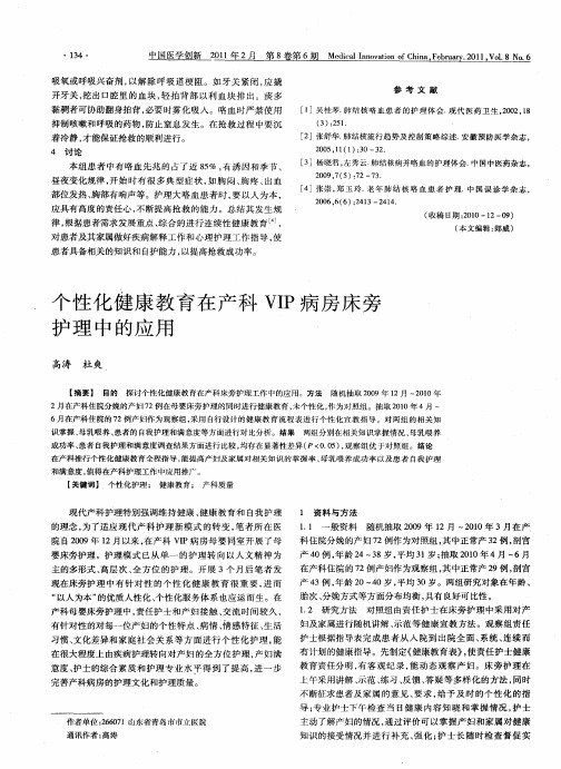 个性化健康教育在产科VIP病房床旁护理中的应用