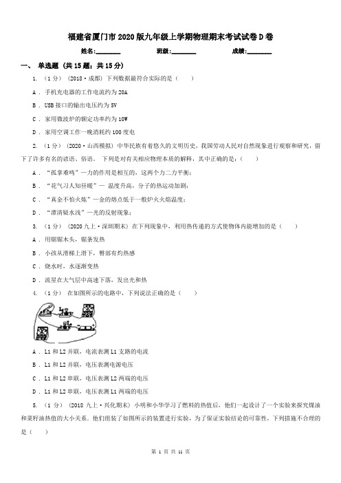 福建省厦门市2020版九年级上学期物理期末考试试卷D卷