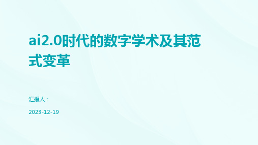 ai2.0时代的数字学术及其范式变革