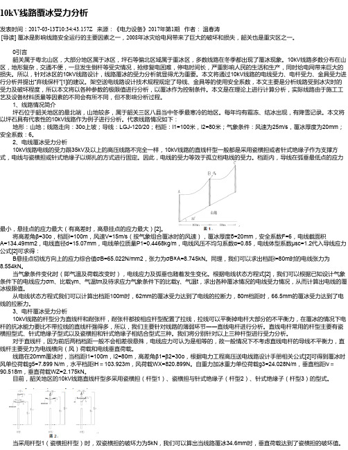 10kV线路覆冰受力分析