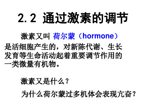 人教版高中生物课件必修三通过激素的调节公开课