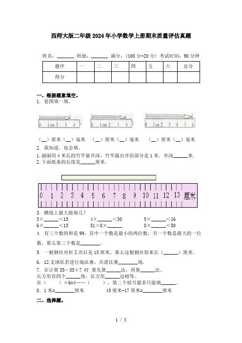 西师大版二年级2024年小学数学上册期末质量评估真题