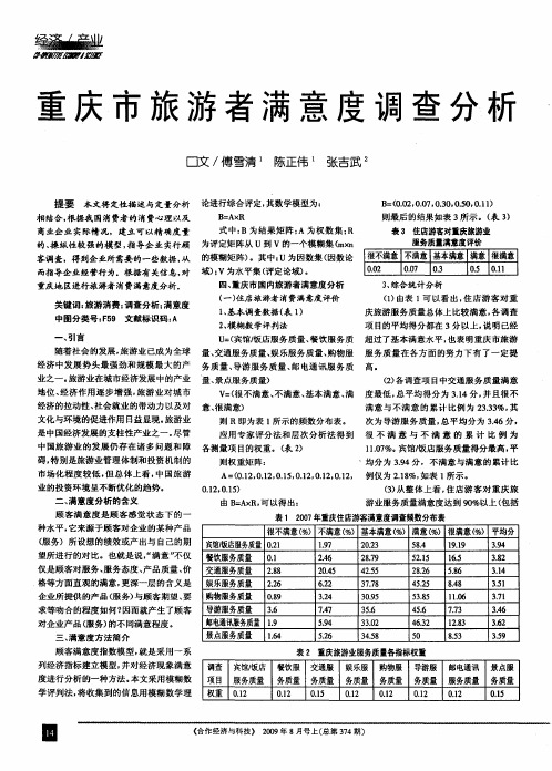 重庆市旅游者满意度调查分析