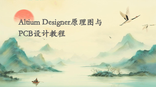 AltiumDesigner原理图与PCB设计教程之总线层次和多通道原理图设计