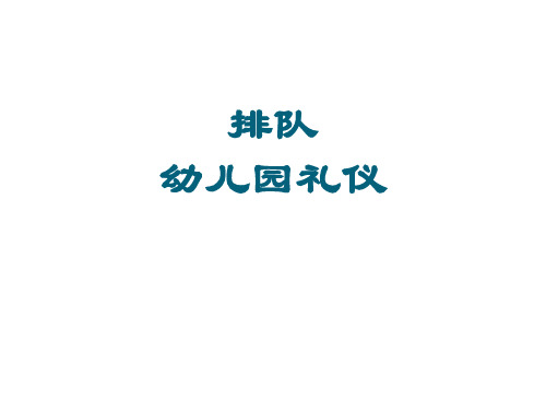 排队幼儿园 礼仪教育PPT课件