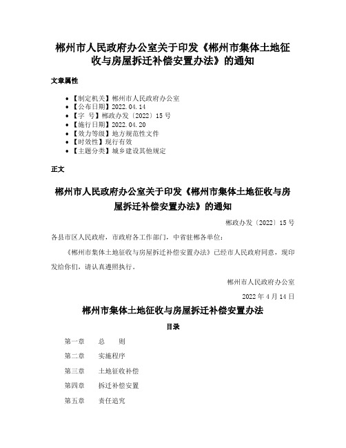 郴州市人民政府办公室关于印发《郴州市集体土地征收与房屋拆迁补偿安置办法》的通知