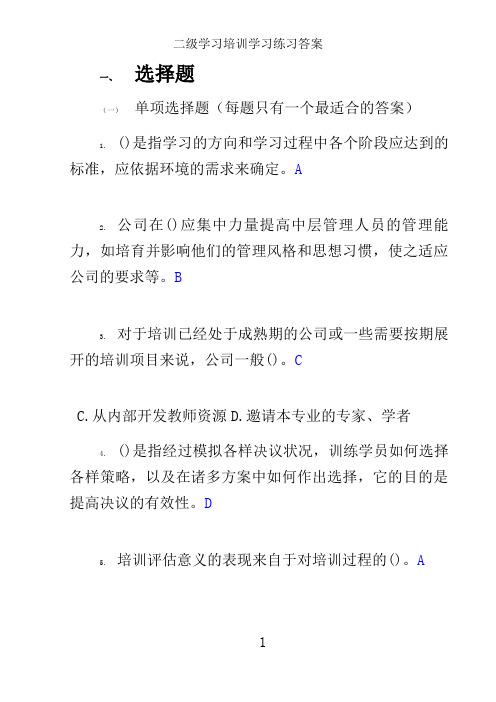 二级学习培训学习练习答案