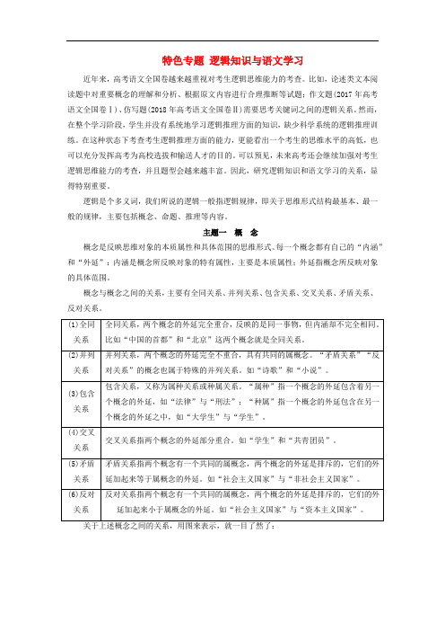 高考语文大一轮复习--特色专题逻辑知识与语文学习讲义