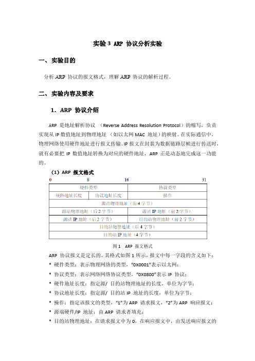 TCP-IP ARP 协议分析实验