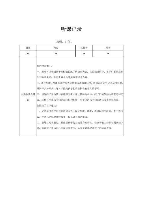 小班听课记录2记录评价