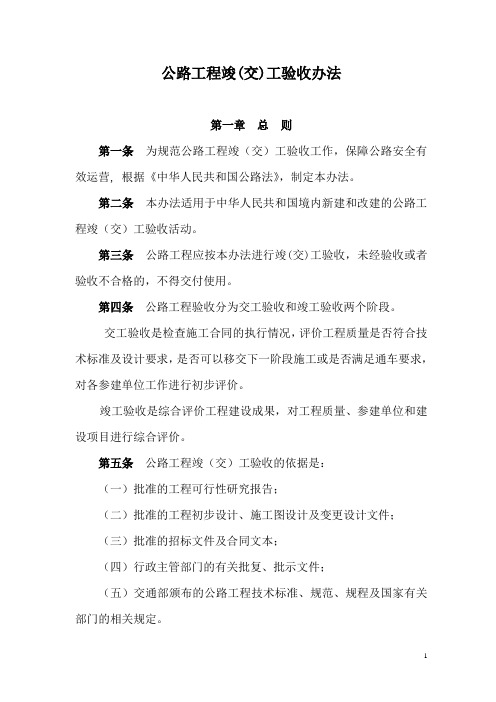 公路工程竣工交工验收办法