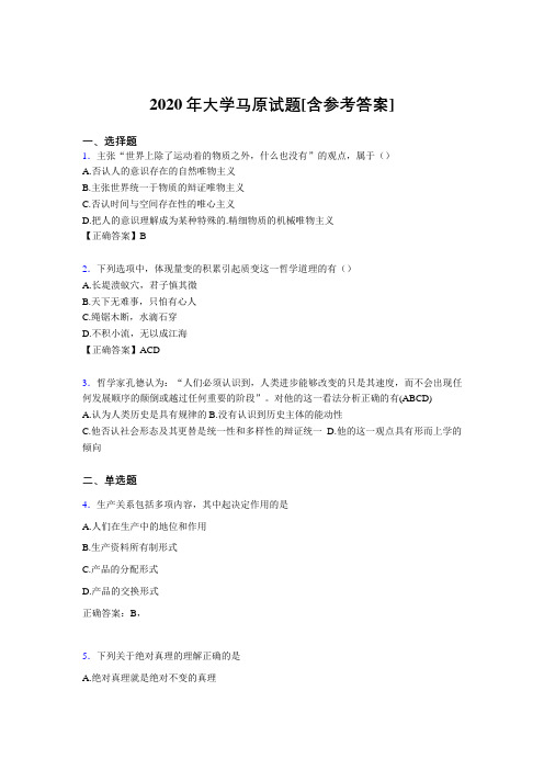 2020年大学马原试题FD[含参考答案]