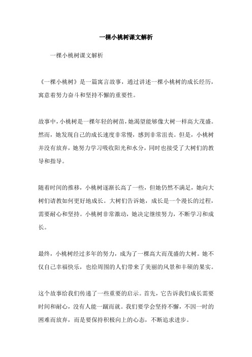 一棵小桃树课文解析