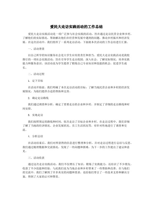 爱民大走访实践活动的工作总结